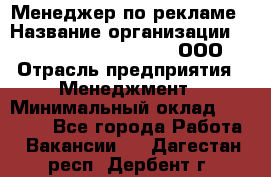 Менеджер по рекламе › Название организации ­ Maximilian'S Brauerei, ООО › Отрасль предприятия ­ Менеджмент › Минимальный оклад ­ 30 000 - Все города Работа » Вакансии   . Дагестан респ.,Дербент г.